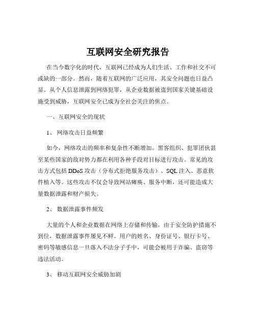 互联网安全研究报告