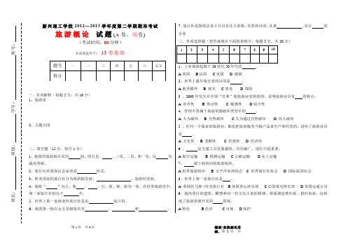 旅游概论试题A卷