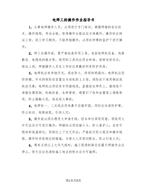 电焊工的操作作业指导书(2篇)