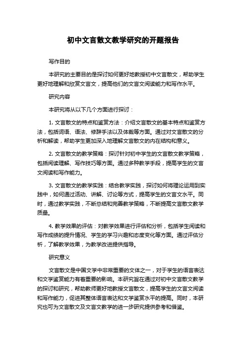 初中文言散文教学研究的开题报告