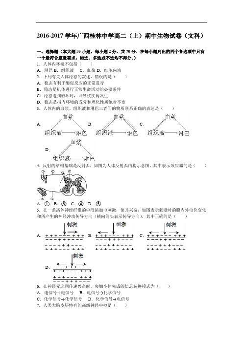 广西桂林中学2016-2017学年高二上学期期中生物试卷(文科) Word版含解析