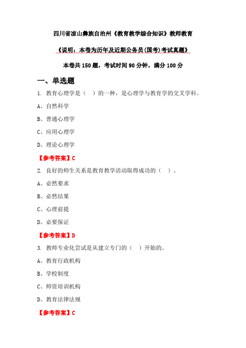 四川省凉山彝族自治州《教育教学综合知识》教师教育