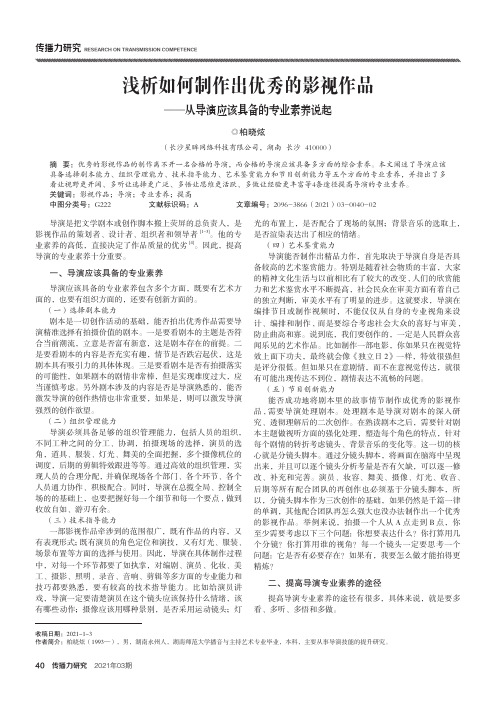 浅析如何制作出优秀的影视作品——从导演应该具备的专业素养说起