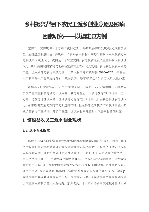 乡村振兴背景下农民工返乡创业意愿及影响因素研究——以镇雄县为例