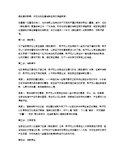 再别康桥教案：如何将徐志摩诗歌运用于课堂教学？