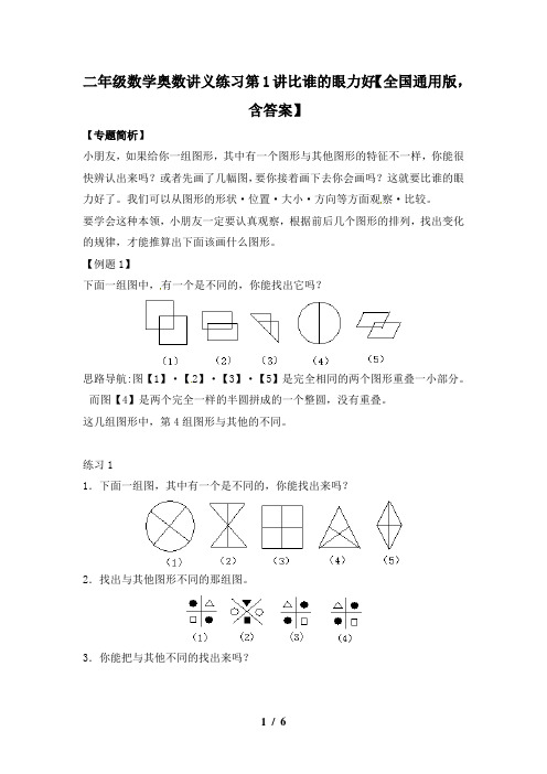 二年级数学奥数讲义练习第1讲比谁的眼力好(全国通用版,含答案)