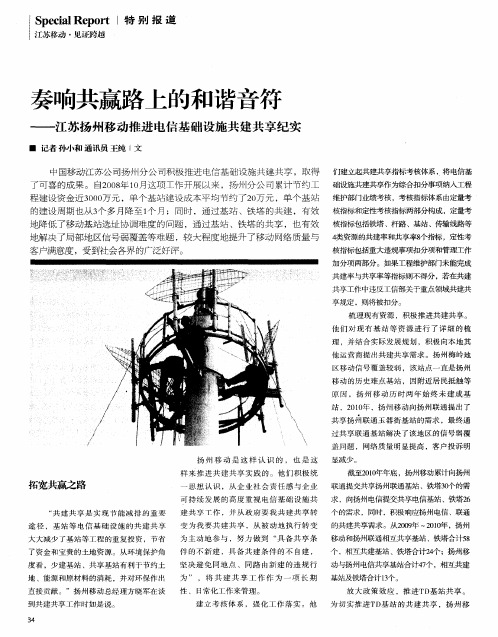 奏响共赢路上的和谐音符——江苏扬州移动推进电信基础设施共建共享纪实