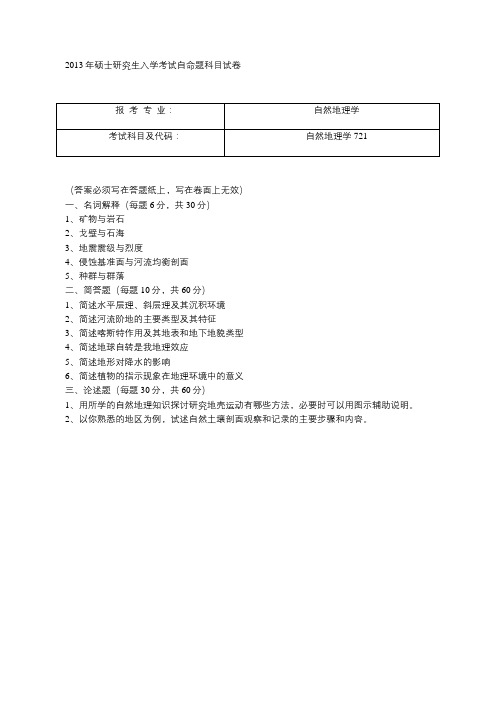 2013年云南师范大学自然地理学专业考研真题