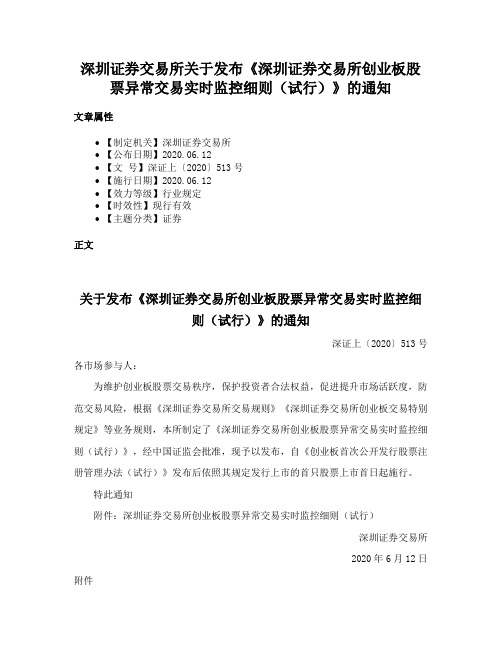 深圳证券交易所关于发布《深圳证券交易所创业板股票异常交易实时监控细则（试行）》的通知