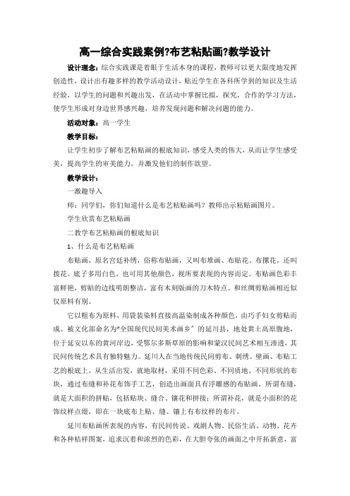 _布艺粘贴画 教学设计-2021-2022学年高一综合实践苏教版