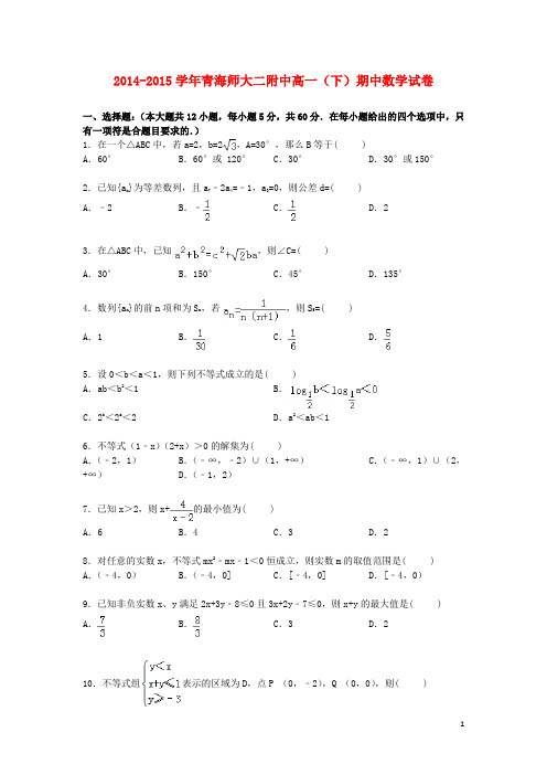 青海省师大二附中高一数学下学期期中试卷(含解析)