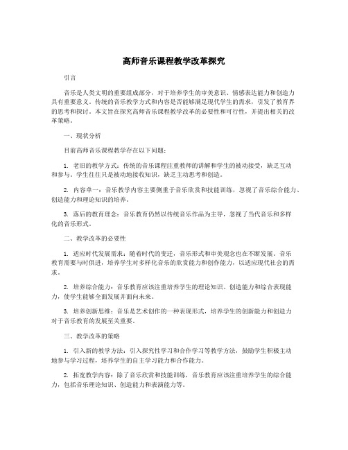 高师音乐课程教学改革探究