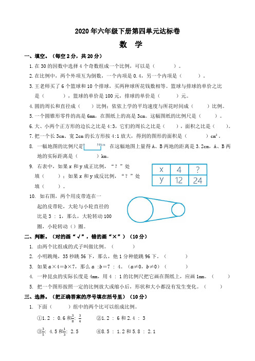 2020年小学数学六年级下册第四单元达标测试卷及答案(A4打印版)