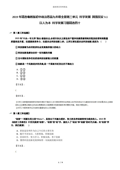 2019年精选粤教版初中政治思品九年级全册第三单元 科学发展 国强民安3.1 以人为本 科学发展习题精选四十