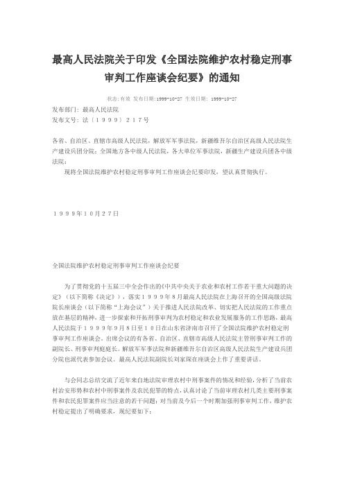 最高人民法院关于印发《全国法院维护农村稳定刑事审判工作座谈会纪要》的通知