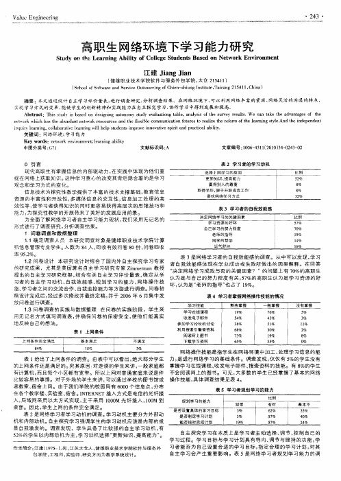 高职生网络环境下学习能力研究