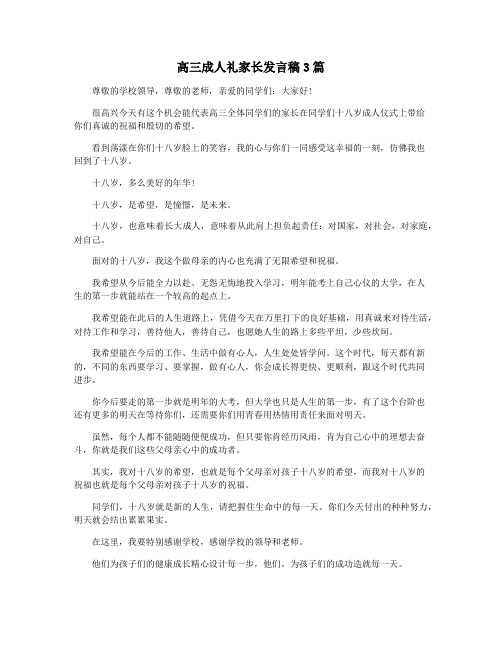 高三成人礼家长发言稿3篇