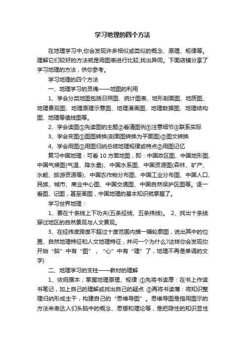 学习地理的四个方法