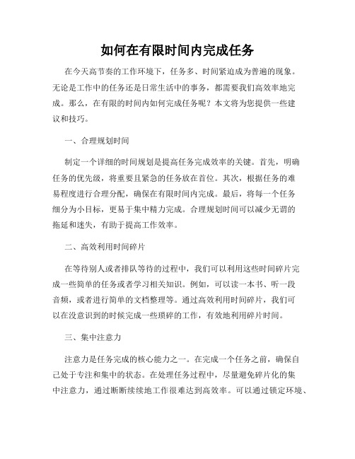 如何在有限时间内完成任务