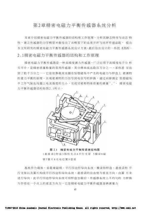 精密电磁力平衡传感器设计_邵万里_第2章精密电磁力平衡传感器系统分析_22_30