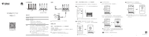 华为路由TC7102 快速入门指南说明书