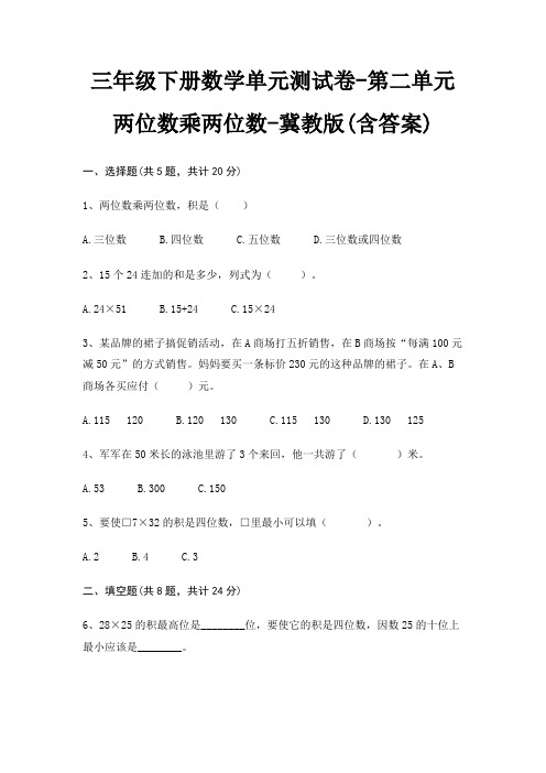 三年级下册数学单元测试卷-第二单元 两位数乘两位数-冀教版(含答案)