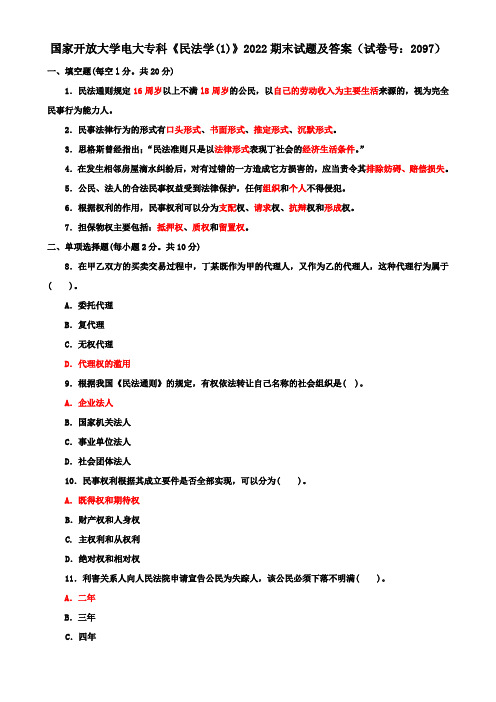 国家开放大学电大专科《民法学(1)》2022期末试题及答案(试卷号：2097)