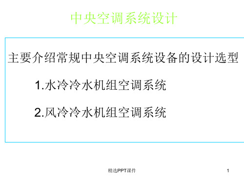 中央空调系统设计方案