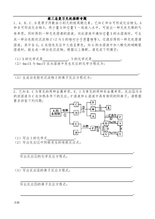 高三化学总复习无机推断专题