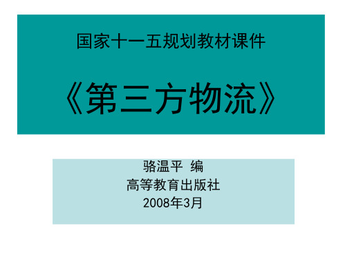 《第三方物流》(骆温平 编)