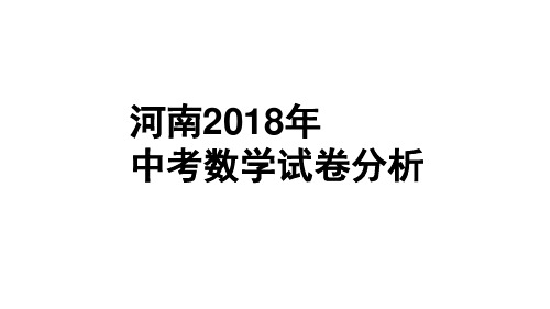 河南2018年中考数学试卷分析