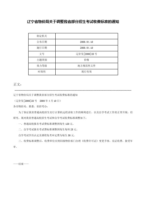 辽宁省物价局关于调整我省部分招生考试收费标准的通知-辽价发[2000]28号