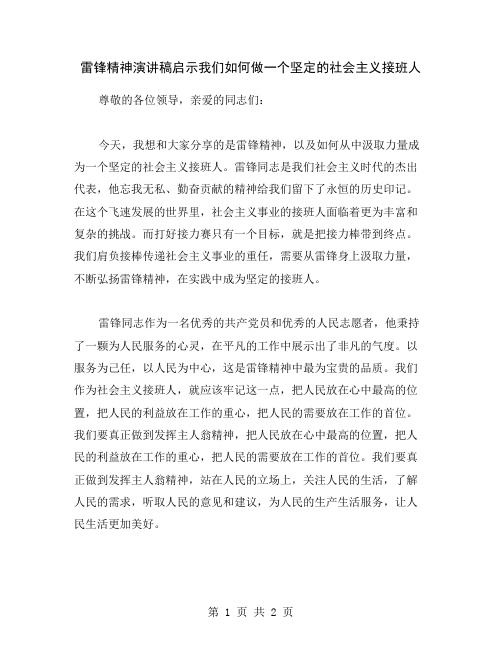 雷锋精神演讲稿启示我们如何做一个坚定的社会主义接班人