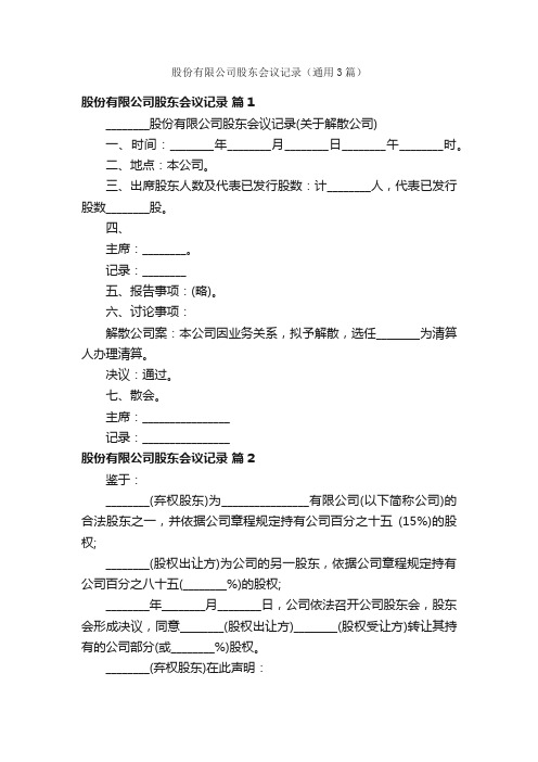 股份有限公司股东会议记录（通用3篇）