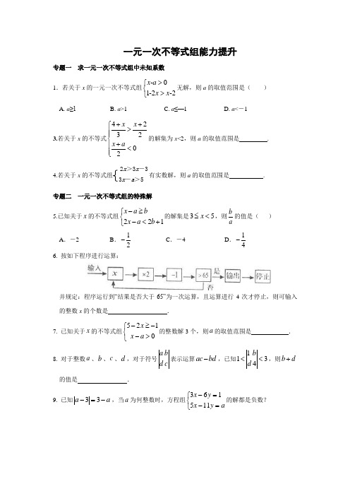 一元一次不等式组 能力培优训练(含答案)