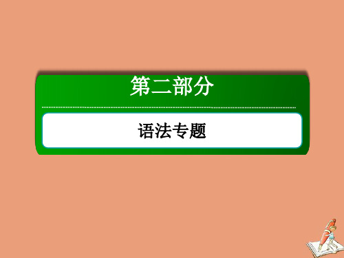 山东专用2021高考英语一轮复习第二部分语法专题词法讲解介词短语和动词短语课件