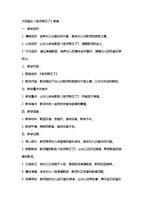 大班音乐《老师再见了》教案