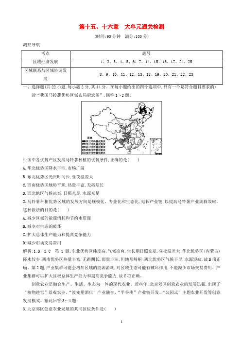 2020高考地理一轮复习第十五十六章大单元通关检测含解析新人教版