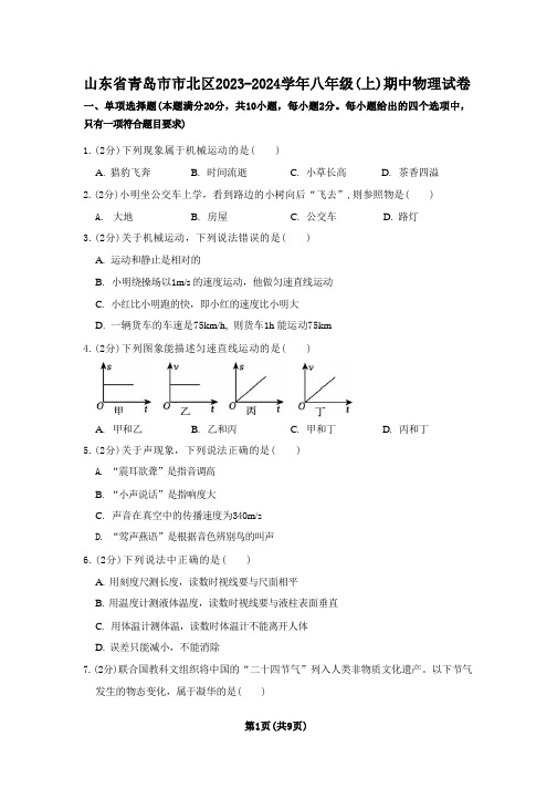 山东省青岛市市北区2023-2024学年八年级(上)期中物理试卷(Word版含答案)