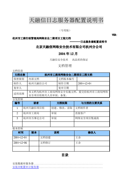 天融信日志服务器配置说明书