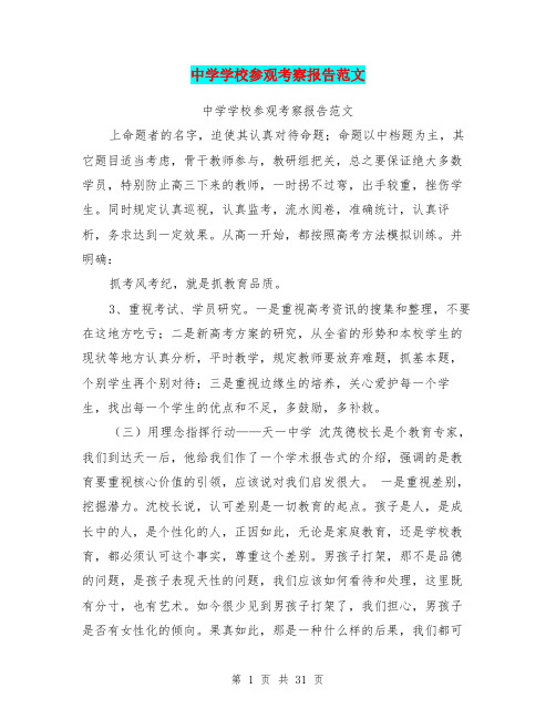 中学学校参观考察报告范文