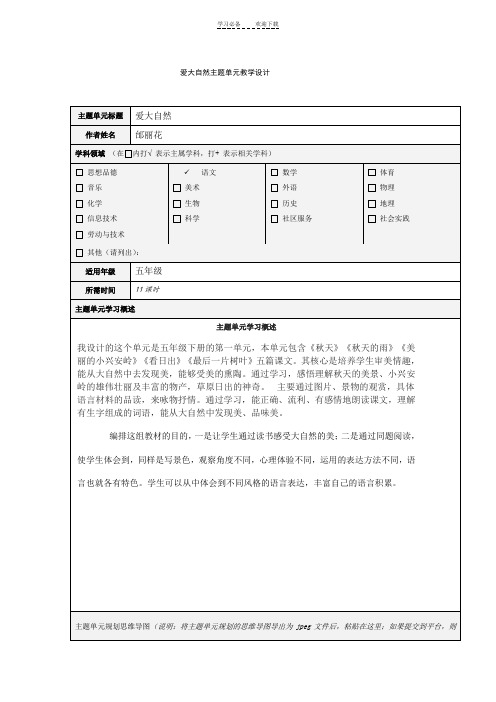 小学语文《爱大自然》主题单元教学设计及思维导图