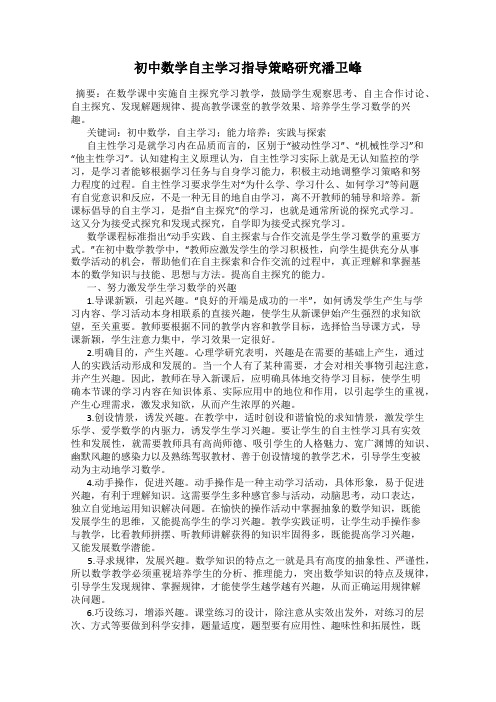 初中数学自主学习指导策略研究潘卫峰