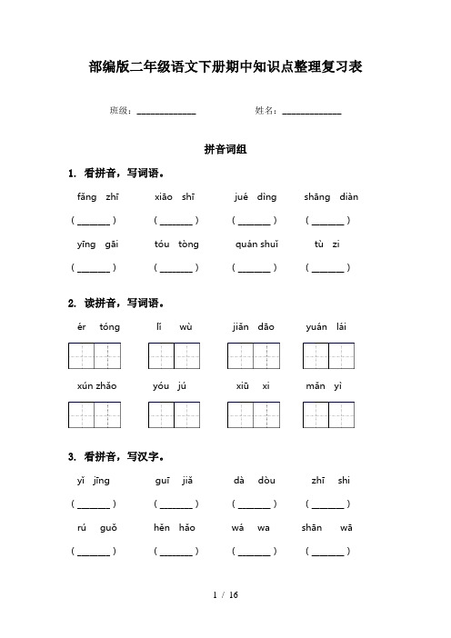 部编版二年级语文下册期中知识点整理复习表