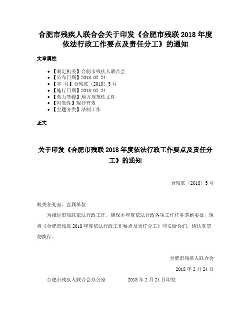 合肥市残疾人联合会关于印发《合肥市残联2018年度依法行政工作要点及责任分工》的通知