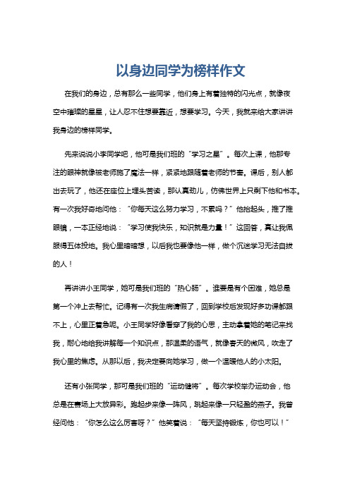 以身边同学为榜样作文