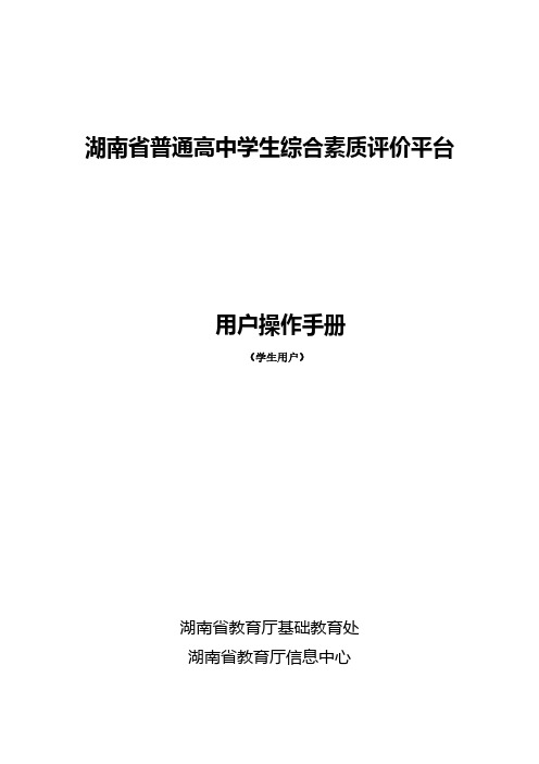 湖南省综合素质评价学生操作手册