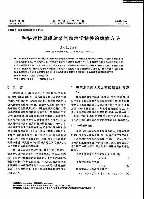 一种快速计算螺旋桨气动声学特性的数值方法