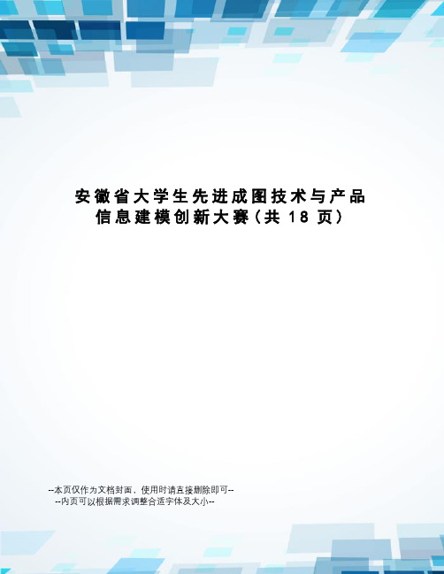 安徽省大学生先进成图技术与产品信息建模创新大赛