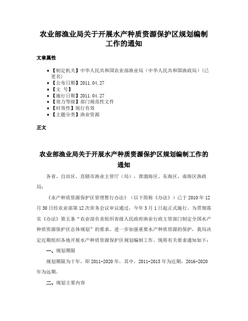 农业部渔业局关于开展水产种质资源保护区规划编制工作的通知